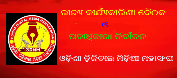 ଓଡିଶା ଡିଜିଟାଲ ମିଡିଆ ମହାସଂଘ ର ରାଜ୍ୟ କାର୍ୟ୍ୟକାରିଣୀ ବୈଠକ ଓ ପଦାଧିକାରୀ ନିର୍ବାଚନ