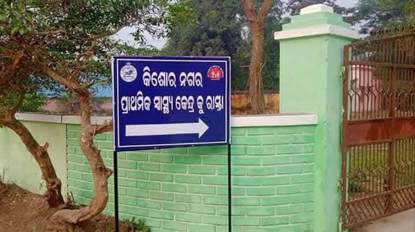 କିଶନନଗର ପ୍ରାଥମିକ ସ୍ୱାସ୍ଥ୍ୟକେନ୍ଦ୍ର ର ଡାକ୍ତର ଵଞ୍ଜୁ ମାରାଣ୍ଡିଙ୍କ ଅଚାନକ ଵଦଳି, ତୀବ୍ର ଅସନ୍ତୋଷ